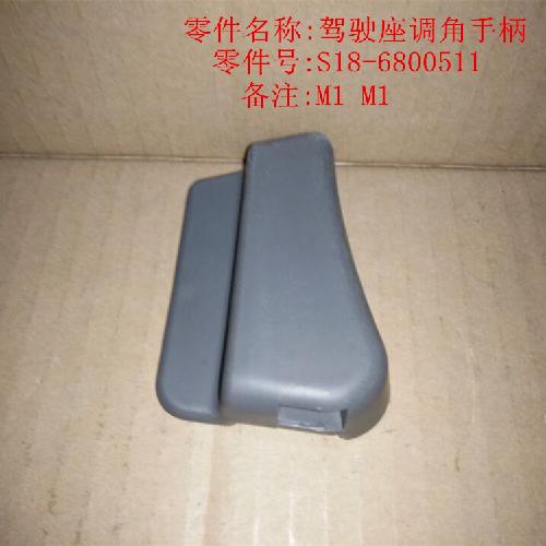 奇瑞M1X1左右前座椅调节器手柄M1