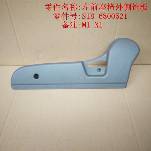 奇瑞M1X1左右前座椅大护板M1