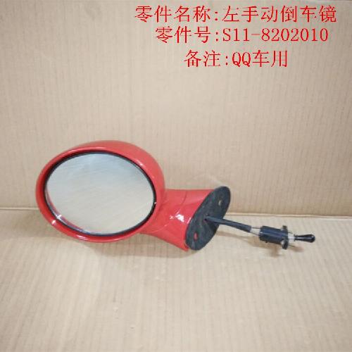奇瑞QQ3左手动倒车镜Q3Y