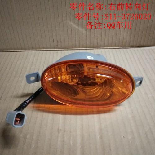 奇瑞QQ右前转向灯Q3Y
