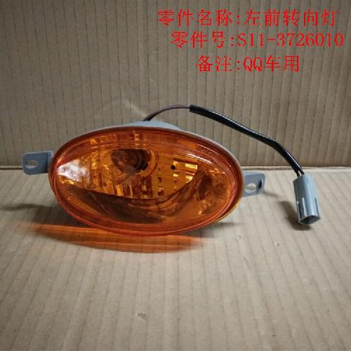 奇瑞QQ3左右前转向灯Q3Y