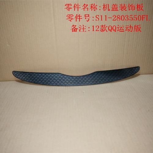 奇瑞QQ运动版机盖装饰板Q312Y