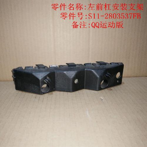 奇瑞QQ运动版左右前杠按装支架Q312