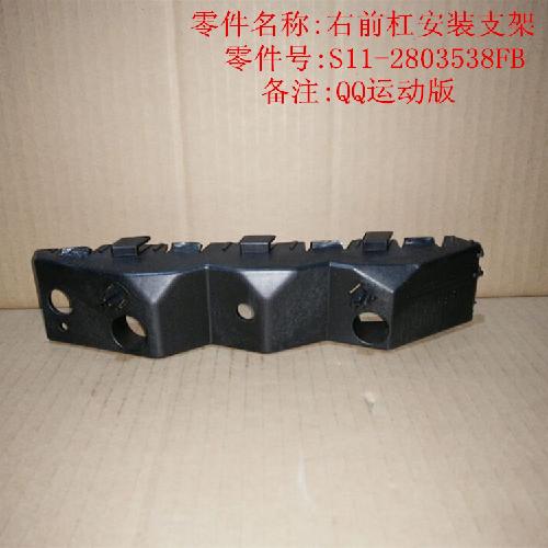 奇瑞QQ运动版右前杠按装支架Q312Y