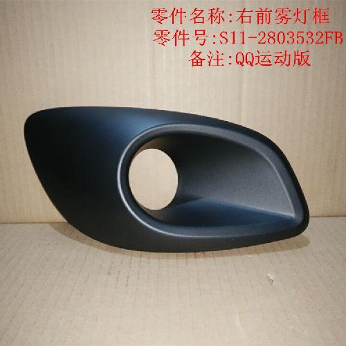奇瑞QQ运动版右前雾灯框Q312YC