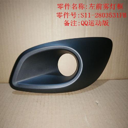 奇瑞QQ运动版左右前雾灯框Q312