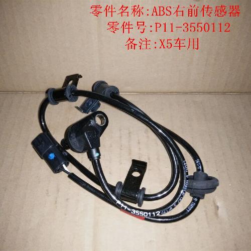 奇瑞威麟X5右前轮ABS传感器X5Y