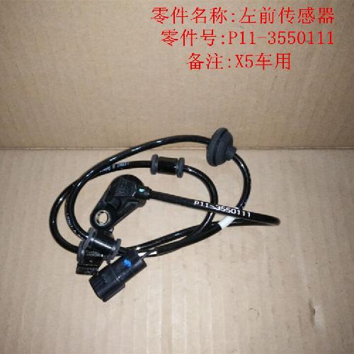 奇瑞威麟X5左右前后轮ABS传感器X5Y