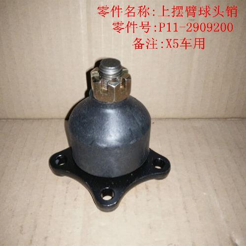 奇瑞威麟X5上控制臂球头X5Y