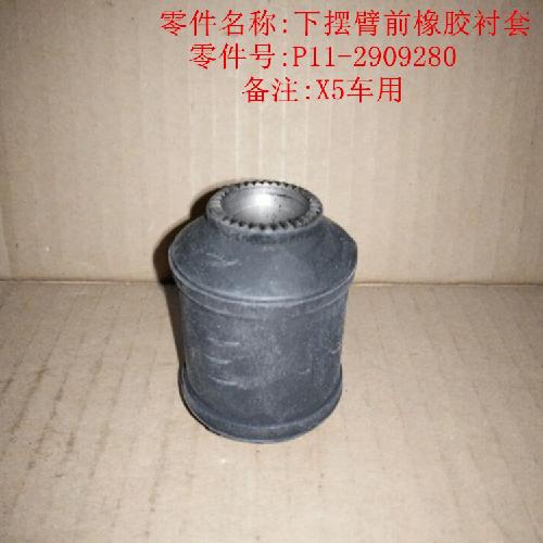 奇瑞威麟X5前控制臂衬套X5Y