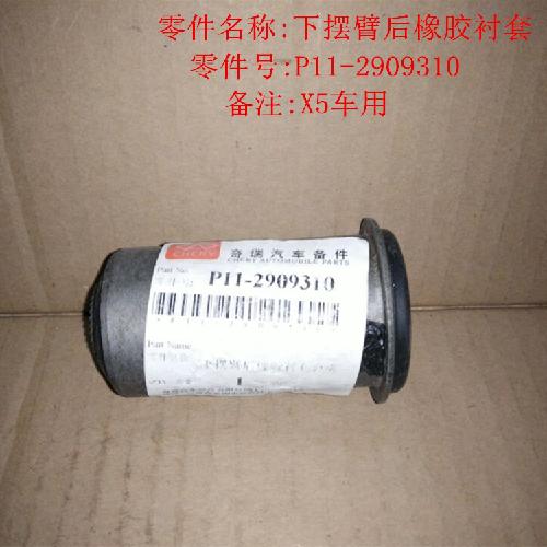 奇瑞威麟X5控制臂衬套X5Y后/大