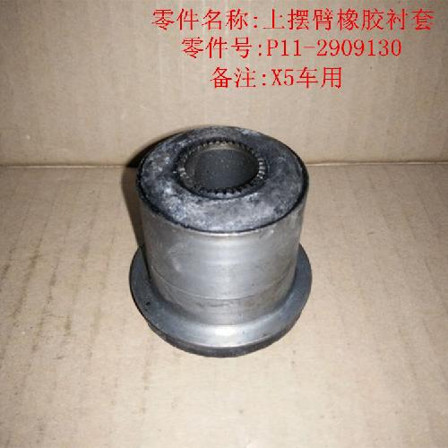 奇瑞威麟X5上控制臂衬套X5Y