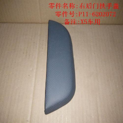 奇瑞威麟X5右后门扶手盖X5Y