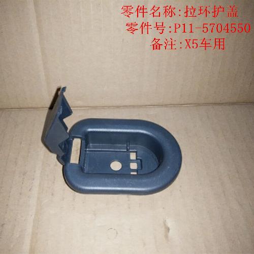 奇瑞威麟X5前拉环护盖X5Y