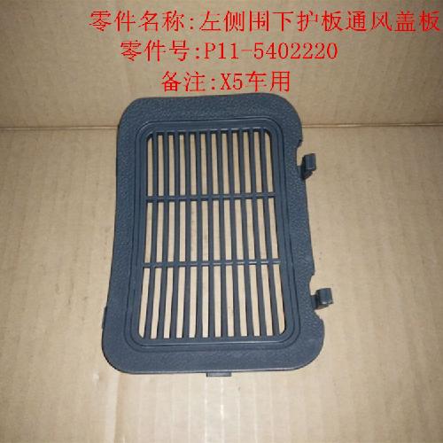 奇瑞威麟X5左右侧围下护板通风网X5