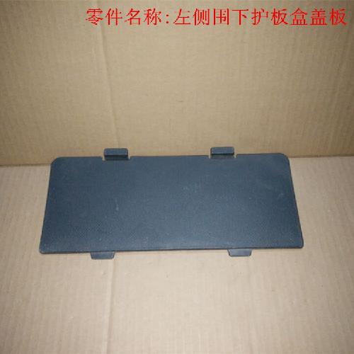奇瑞威麟X5左后侧围下护板盒盖板X5