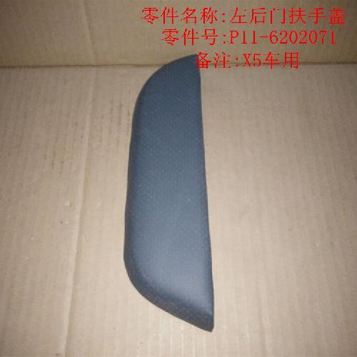 奇瑞威麟X5左后门扶手盖X5Y