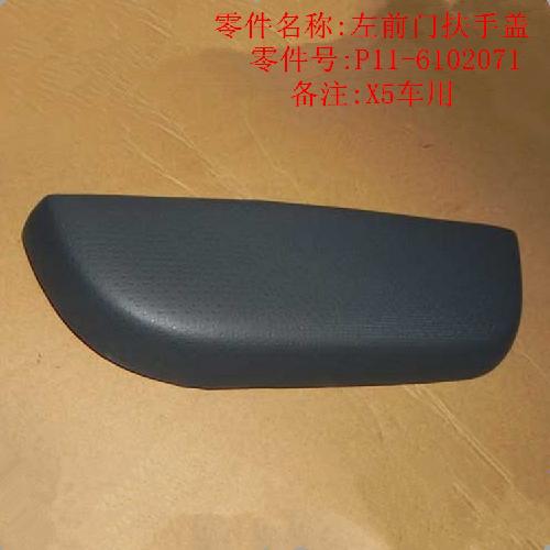 奇瑞威麟X5左右前后门扶手盖X5Y