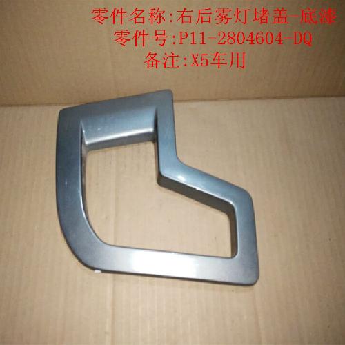 奇瑞威麟X5右后雾灯框X5Y