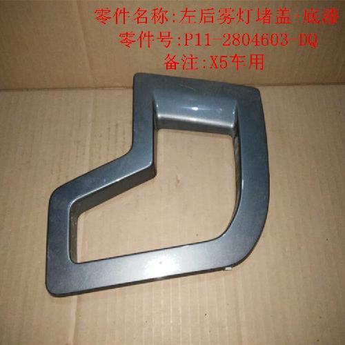 奇瑞威麟X5左右后雾灯框X5Y
