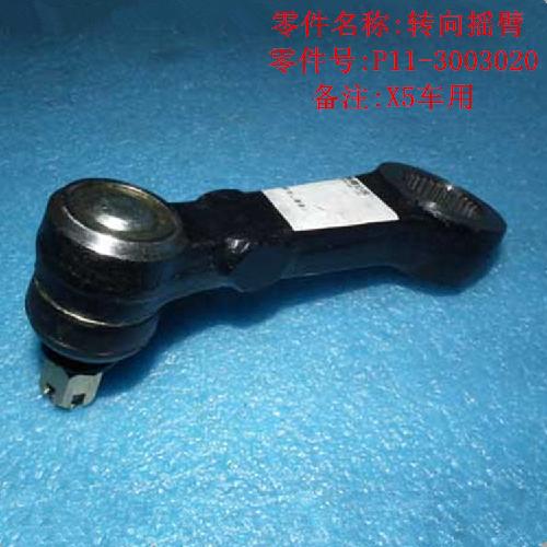 奇瑞威麟X5转向摇臂X5Y