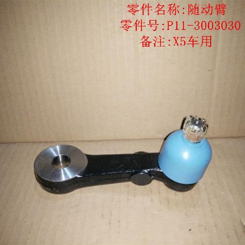 奇瑞威麟X5副帮带随动臂X5Y