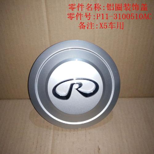 奇瑞威麟X5铝圈盖X5Y