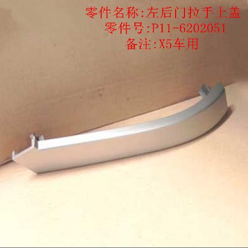 奇瑞威麟X5左后门扶手盖X5Y饰条
