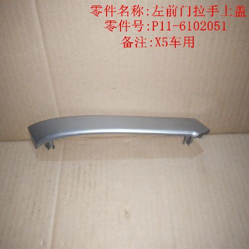 奇瑞威麟X5左右前后门扶手盖饰条