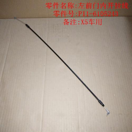 奇瑞威麟X5前后门内扣手拉线X5Y