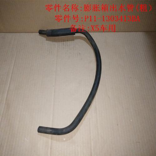 奇瑞威麟X5膨涨水壶下水管X5Y