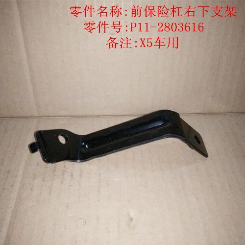 奇瑞威麟X5右前杠支架X5Y下