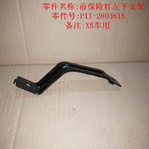 奇瑞威麟X5左右前杠支架X5Y下