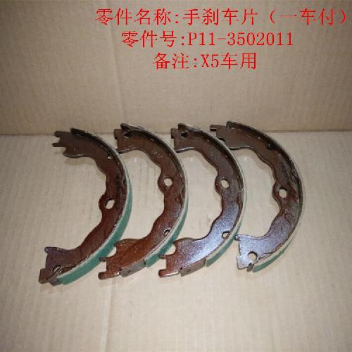 奇瑞威麟X5手制动片X5Y