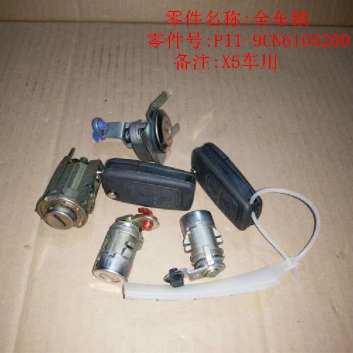 奇瑞威麟X5全车锁X5Y