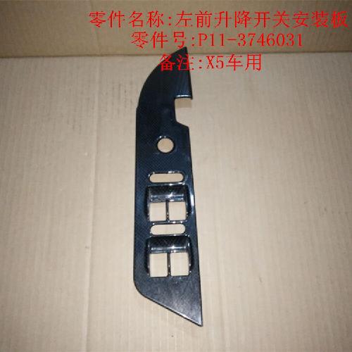 奇瑞威麟X5左前门升降开关护板X5