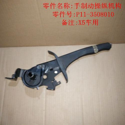 奇瑞威麟X5手制动操纵机构X5Y