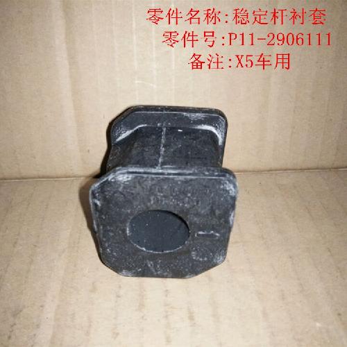 奇瑞威麟X5前稳定杠衬套X5Y中间