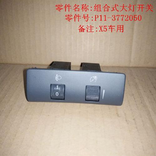 奇瑞威麟X5组合式大灯开关X5Y