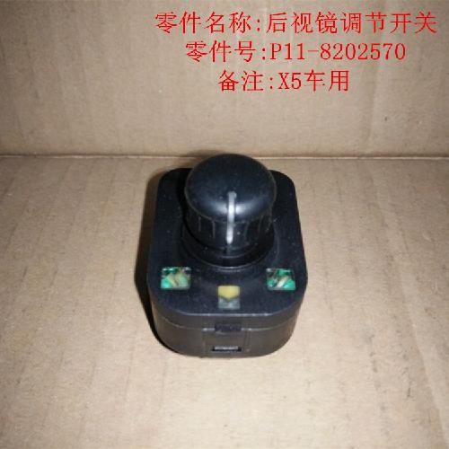 奇瑞威麟X5电动倒车镜开关X5