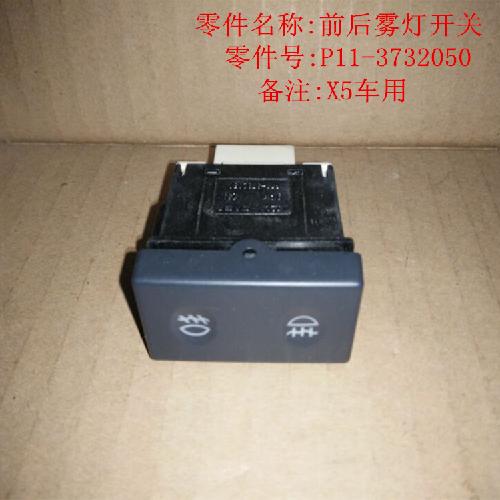 奇瑞威麟X5前后雾灯开关X5Y