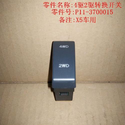 奇瑞威麟X54驱2驱转换开关X5Y