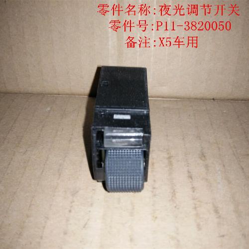 奇瑞威麟X5夜光调节开关X5Y