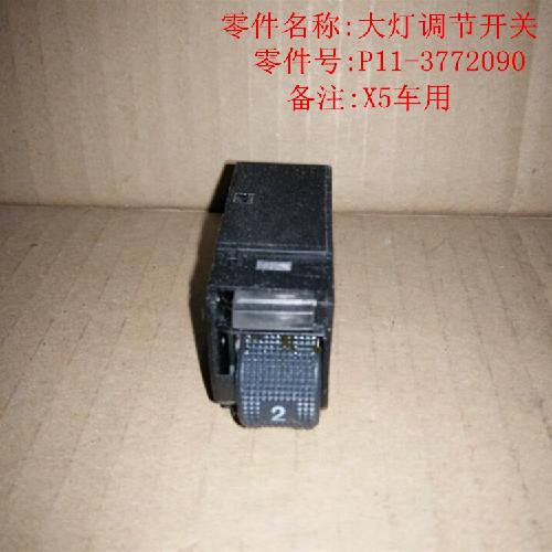 奇瑞威麟X5大灯开关X5Y