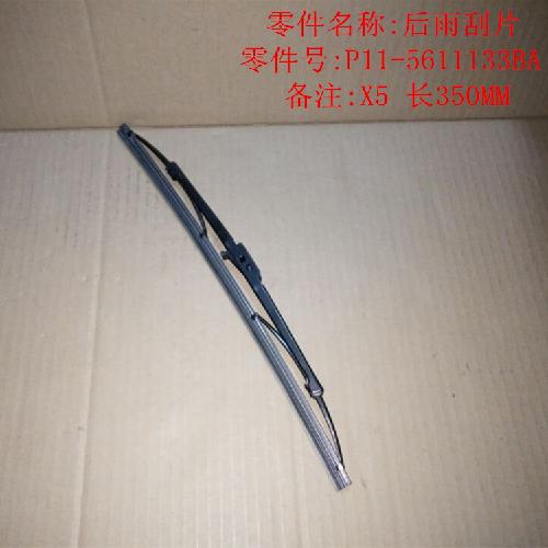 奇瑞威麟X5后雨刮片X5Y