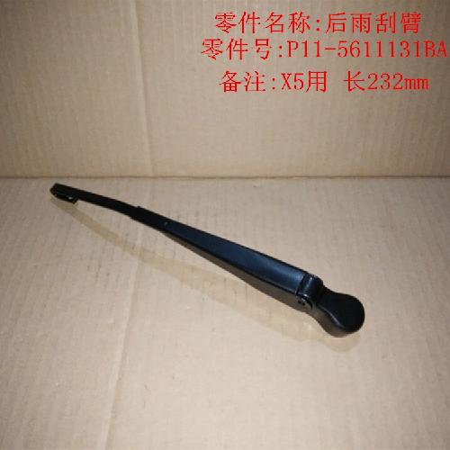 奇瑞威麟X5后雨刮臂X5Y