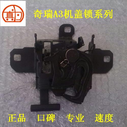 奇瑞A3机盖锁A3