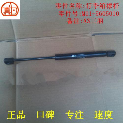 奇瑞A3行李箱支撑杆A3YC