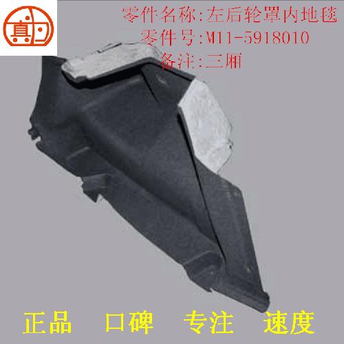 奇瑞A3左后轮罩内地毯A3