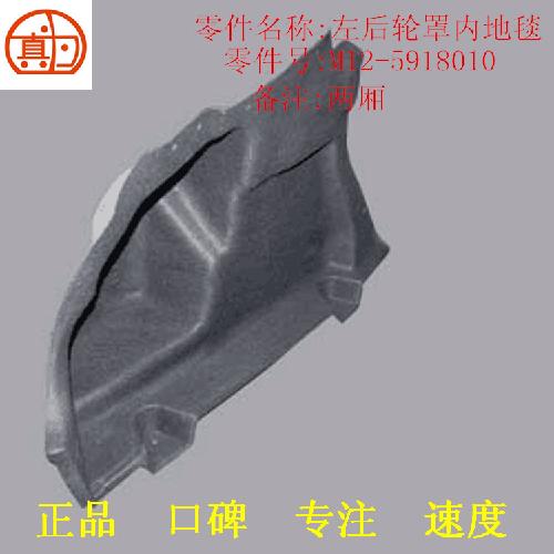 奇瑞A3左右后轮罩内地毯M12Y
